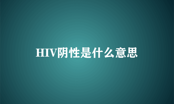 HIV阴性是什么意思