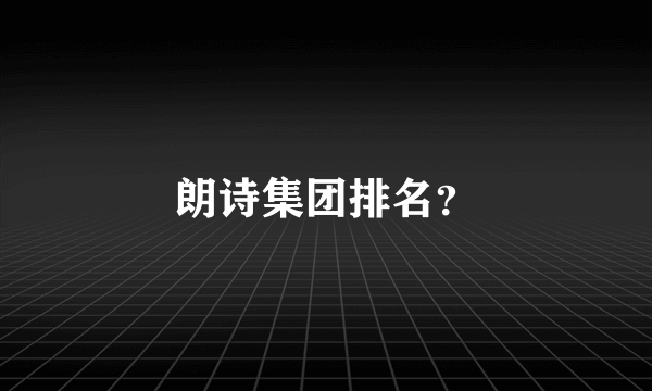 朗诗集团排名？