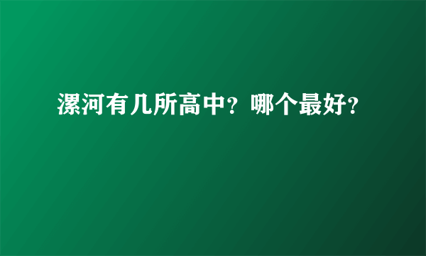 漯河有几所高中？哪个最好？