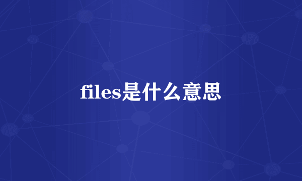 files是什么意思