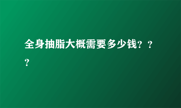 全身抽脂大概需要多少钱？？？