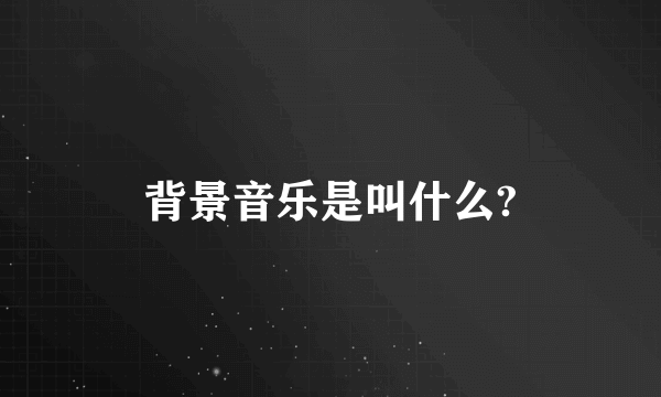 背景音乐是叫什么?