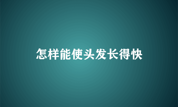 怎样能使头发长得快