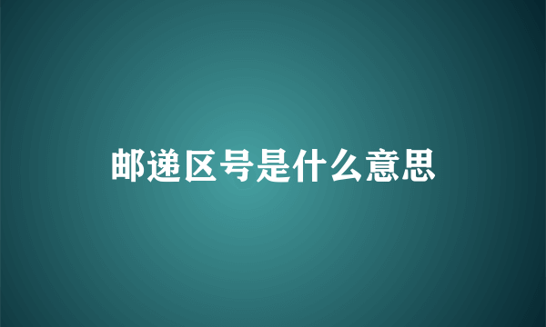 邮递区号是什么意思