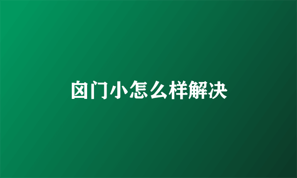 囟门小怎么样解决