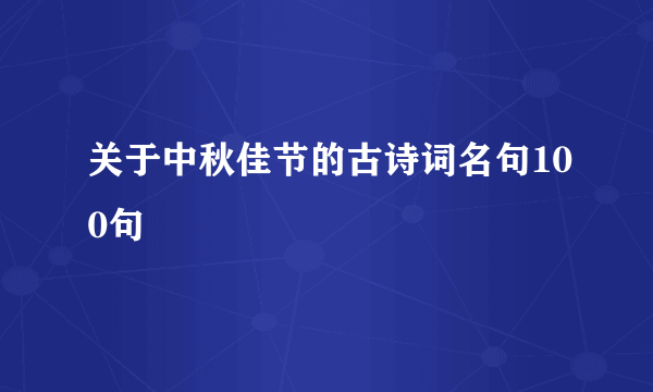 关于中秋佳节的古诗词名句100句