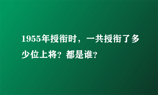 1955年授衔时，一共授衔了多少位上将？都是谁？