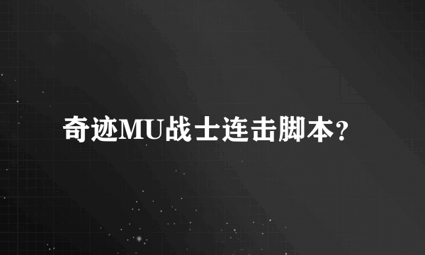 奇迹MU战士连击脚本？