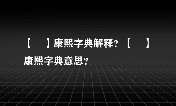 【藋】康熙字典解释？【藋】康熙字典意思？