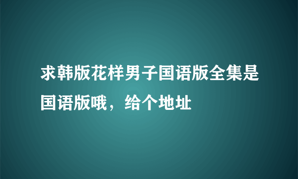 求韩版花样男子国语版全集是国语版哦，给个地址