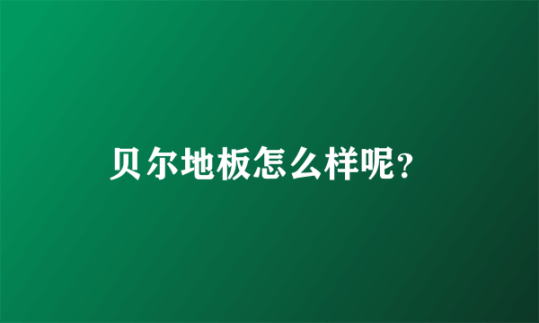 贝尔地板怎么样呢？