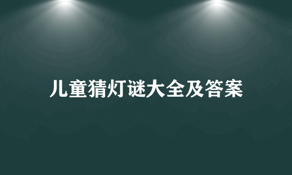 儿童猜灯谜大全及答案