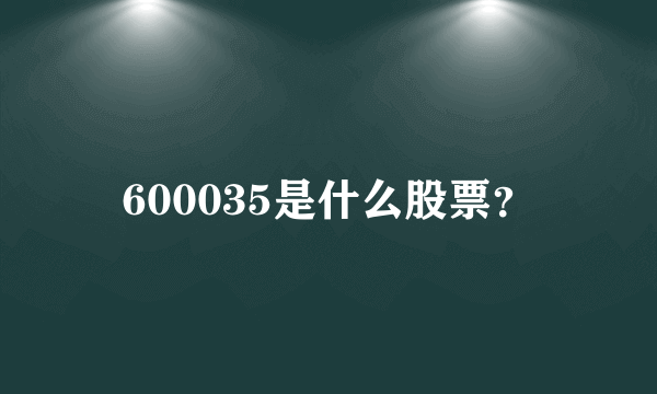 600035是什么股票？