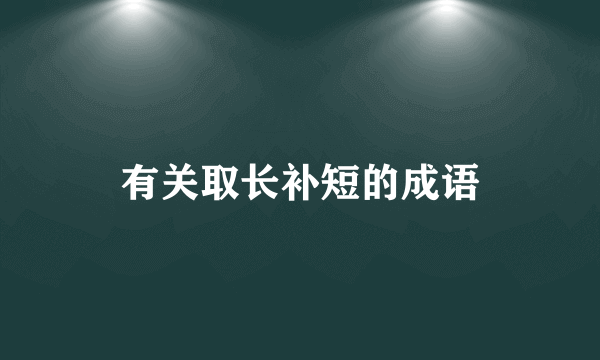 有关取长补短的成语