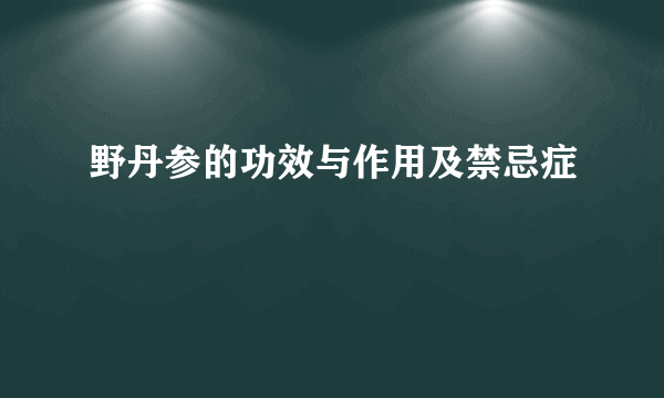 野丹参的功效与作用及禁忌症