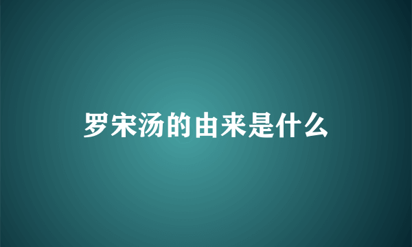 罗宋汤的由来是什么