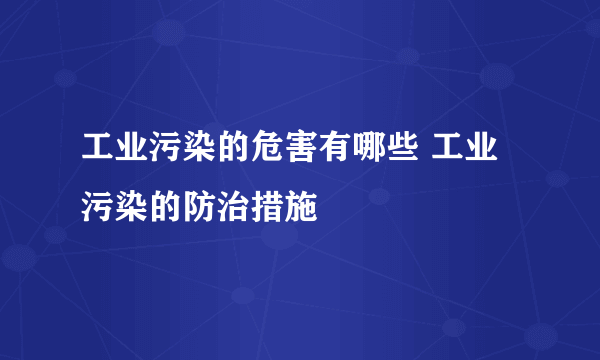 工业污染的危害有哪些 工业污染的防治措施