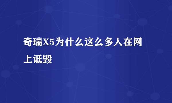 奇瑞X5为什么这么多人在网上诋毁