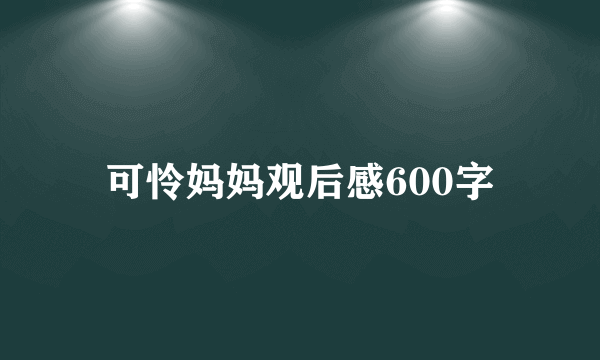 可怜妈妈观后感600字