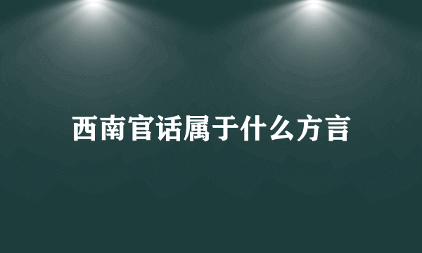 西南官话属于什么方言