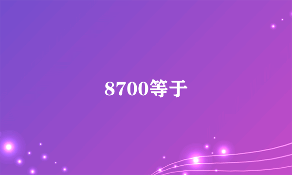 8700等于