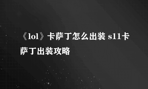 《lol》卡萨丁怎么出装 s11卡萨丁出装攻略