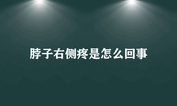 脖子右侧疼是怎么回事