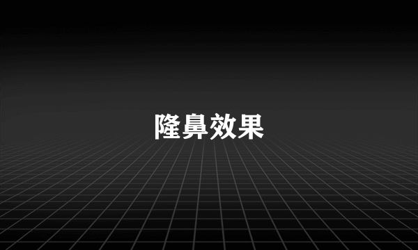 隆鼻效果