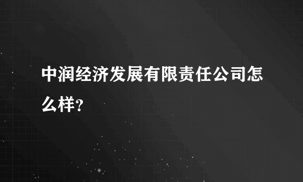 中润经济发展有限责任公司怎么样？