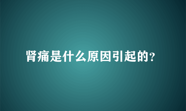 肾痛是什么原因引起的？