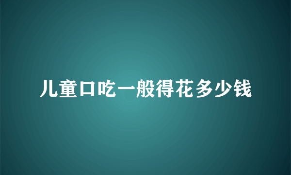 儿童口吃一般得花多少钱