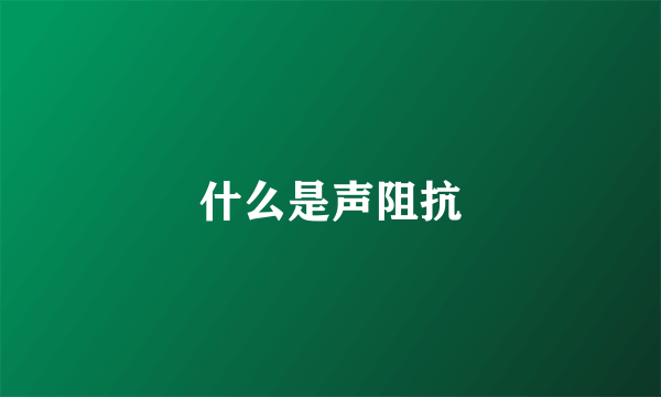 什么是声阻抗