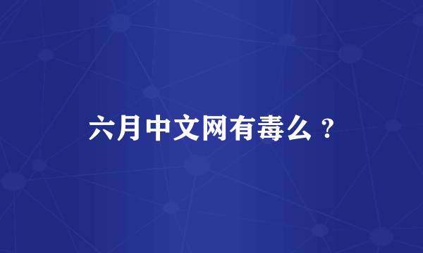 六月中文网有毒么 ?