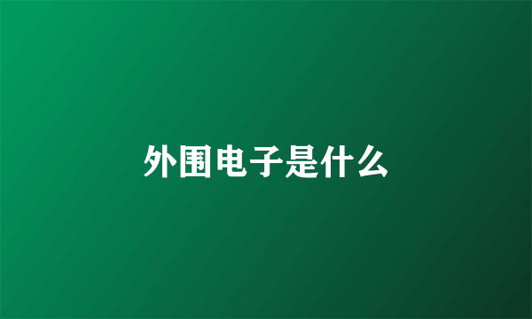 外围电子是什么