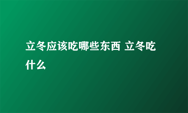 立冬应该吃哪些东西 立冬吃什么