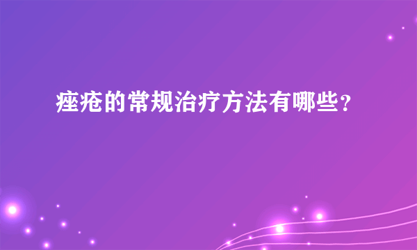 痤疮的常规治疗方法有哪些？