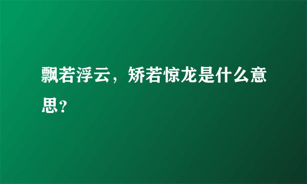 飘若浮云，矫若惊龙是什么意思？