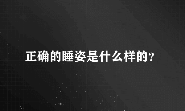 正确的睡姿是什么样的？