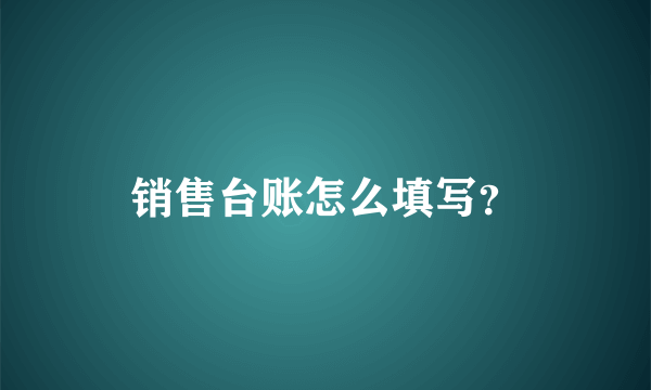 销售台账怎么填写？