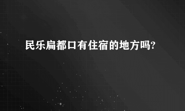 民乐扁都口有住宿的地方吗?