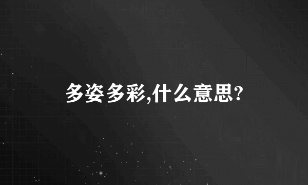 多姿多彩,什么意思?