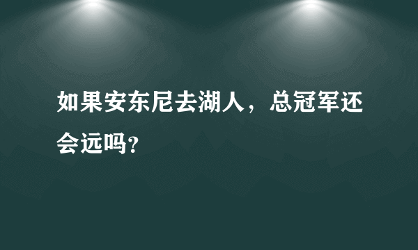 如果安东尼去湖人，总冠军还会远吗？