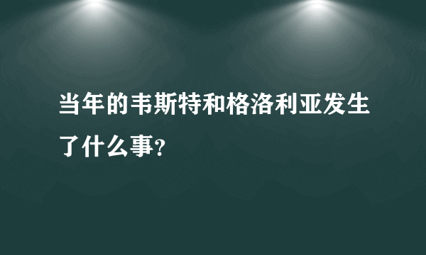 当年的韦斯特和格洛利亚发生了什么事？