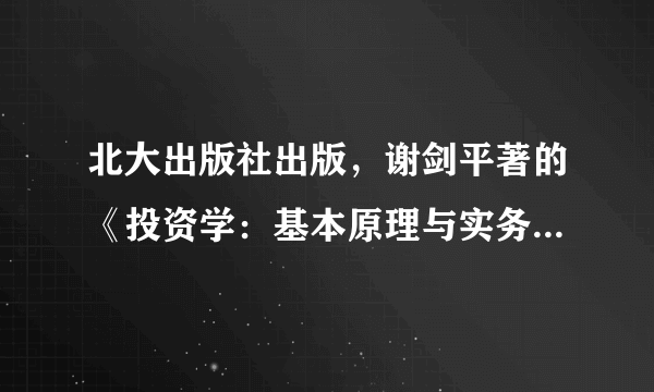 北大出版社出版，谢剑平著的《投资学：基本原理与实务》，书号ISBN是多少？