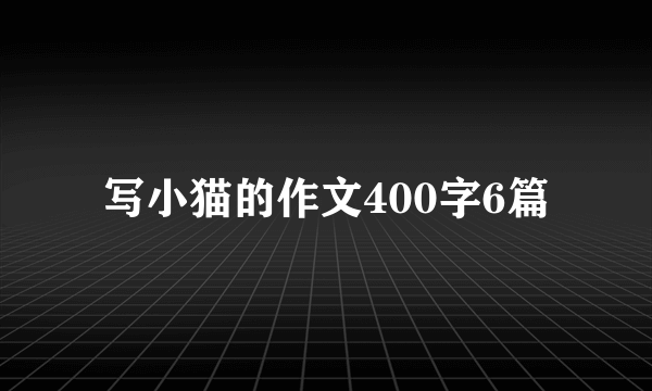 写小猫的作文400字6篇