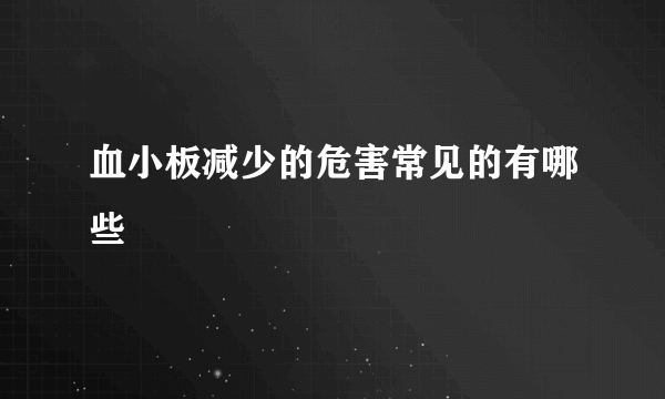 血小板减少的危害常见的有哪些