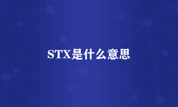 STX是什么意思