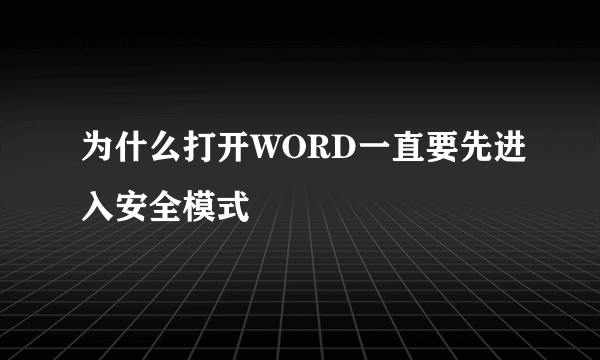 为什么打开WORD一直要先进入安全模式