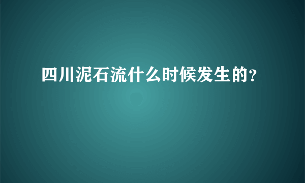 四川泥石流什么时候发生的？