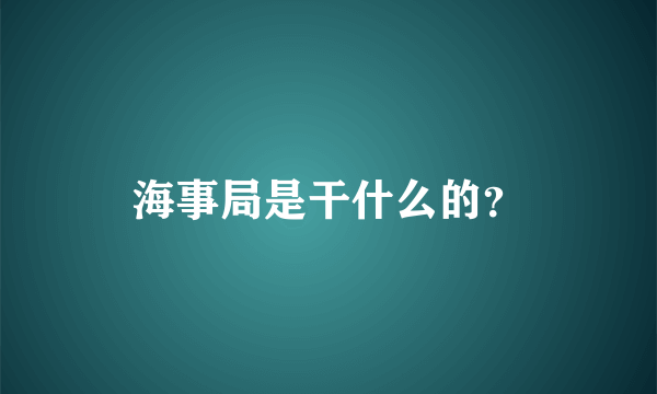 海事局是干什么的？